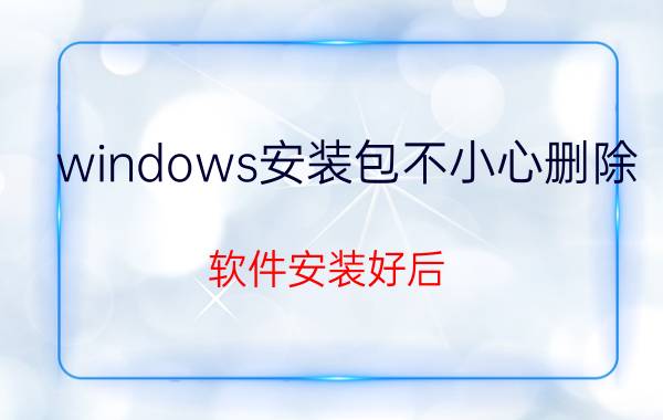 windows安装包不小心删除 软件安装好后，把它的安装向导删掉可以吗？